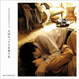 「人のセックスを笑うな」オリジナルサウンドトラック[CD] / サントラ (音楽: HAKASE SUN)