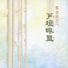 琴古流尺八[CD] / 芦垣コウ盟