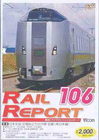 レイルリポート106号 (RR106)[DVD] / 鉄道