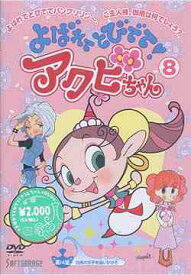 楽天市場 よばれてとびでて アクビちゃん Cd Dvd の通販