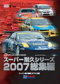 スーパー耐久シリーズ2007総集編[DVD] / モーター・スポーツ
