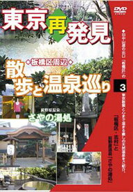 癒し系DVDシリーズ 東京再発見・散歩と温泉巡り[DVD] 3 (前野原温泉 さやの湯処) / 趣味教養