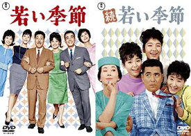 若い季節/続・若い季節[DVD] / 邦画