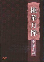 楽天市場】桃華月憚 dvdの通販