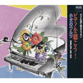 シリーズ ”子ども達に贈るエッセイ” ピアノを聴こう! 「小犬のワルツ」[CD] / クラシックオムニバス