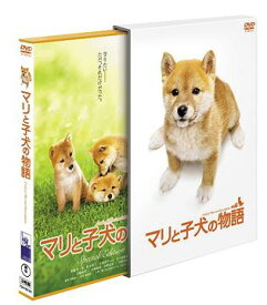 マリと子犬の物語[DVD] スペシャル・エディション / 邦画