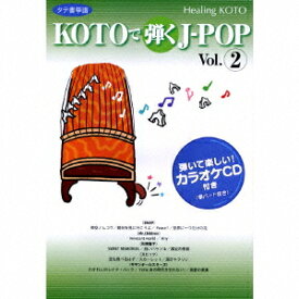 ヒーリングKOTO～KOTOで聴くJ-Pop[CD] 2 [CD+楽譜] / ヒーリング