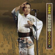 三波春夫長編歌謡浪曲スーパーベスト3[CD] / 三波春夫