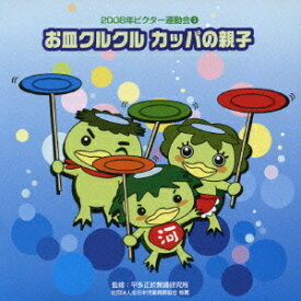 2008年ビクター運動会[CD] 3 お皿クルクル カッパの親子 / 教材