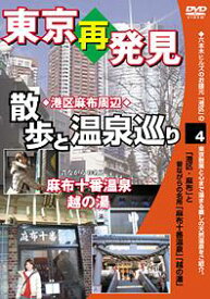 癒し系DVDシリーズ 東京再発見・散歩と温泉巡り[DVD] 4 (麻布十番温泉 越の湯) / 趣味教養