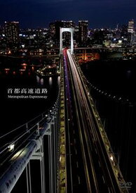 首都高速道路 Metropolitan Expressway[DVD] / ドキュメンタリー