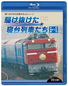 想い出の中の列車たちBDシリーズ 惜別、駆け抜けた寝台列車たち なは・あかつき・銀河[Blu-ray] [Blu-ray] / 鉄道