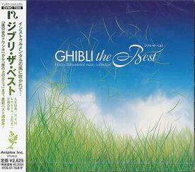 ジブリ・ザ・ベスト[CD] / オムニバス