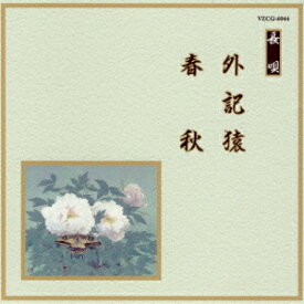 邦楽舞踊シリーズ 長唄: 外記猿・春秋[CD] / 芳村五郎治、他