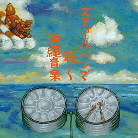 スティールパンで聴く沖縄音楽[CD] / hsb