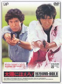 太陽にほえろ! 1979[DVD] DVD-BOX II [限定生産] / TVドラマ