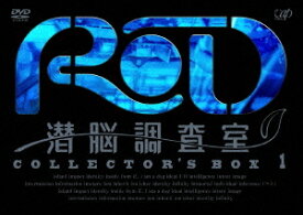 RD 潜脳調査室[DVD] COLLECTOR’S BOX 1 [3DVD+CD] / アニメ