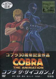 COBRA THE ANIMATION コブラ ザ・サイコガン[DVD] VOL.1 特別版 / アニメ