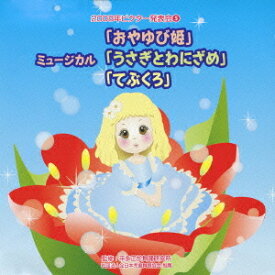 2008年ビクター発表会[CD] 5 ミュージカル「親指姫」「てぶくろ」「うさぎとワニザメ」 / 教材