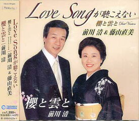 Love songが聴こえない[CD] / 前川清&藤山直美