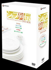 シェフ列伝[DVD] DVD-BOX《和食篇》《フレンチ篇》《イタリアン篇》《中華篇》《続・イタリアン篇》 / ドキュメンタリー