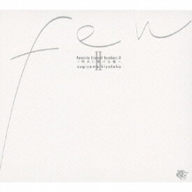 FEN 2 (Favorite Eternal Numbers) ～ 明日に架ける橋 ～[CD] / 杉山清貴
