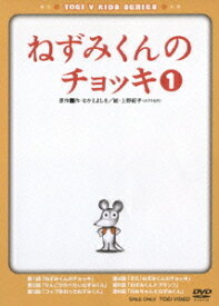 ねずみくんのチョッキ[DVD] Vol.1 / アニメ