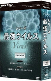 シリーズ 最強ウイルス[DVD] DVD-BOX / ドキュメンタリー