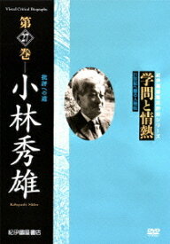学問と情熱 小林秀雄 批評への道[DVD] / 趣味教養