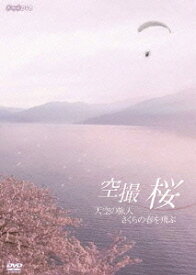 空撮 桜 ～天空の旅人 さくらの春を飛ぶ～[DVD] / ドキュメンタリー