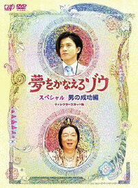 夢をかなえるゾウ スペシャル[DVD] 男の成功編 / TVドラマ
