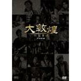 大敦煌 -秘宝奪還-[DVD] DVD-BOX III (下巻) / TVドラマ