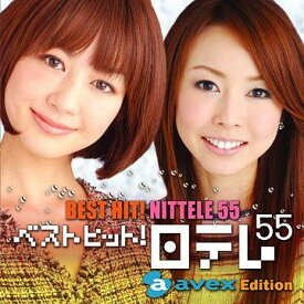 ベスト・ヒット! 日テレ55 [エイベックス・エディション][CD] / オムニバス