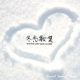冬恋歌集～Winter Love Song Covers[CD] / Sunset Summer Snow
