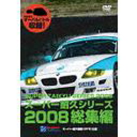 スーパー耐久シリーズ2008総集編[DVD] / モーター・スポーツ
