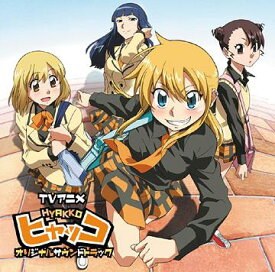 楽天市場 Tvアニメ ヒヤッコ オリジナルサウンドトラックの通販 楽天市場 Tvアニメ ヒヤッコ オリジナルサウンドトラックの通販
