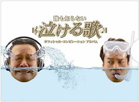 誰も知らない泣ける歌 オフィシャル・コンピレーションアルバム[CD] [2CD+DVD] / オムニバス