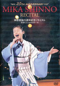 25周年記念リサイタル2008[DVD] / 神野美伽