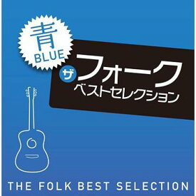 ザ・フォーク ベスト・セレクション「青」[CD] / オムニバス