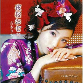 夜桜お七[CD] [CD+DVD] / 吉木りさ