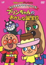 それいけ! アンパンマン だいすきキャラクターシリーズ/プリンちゃんとエクレアさん「プリンちゃんとおかしな誕生日」[DVD] / アニメ