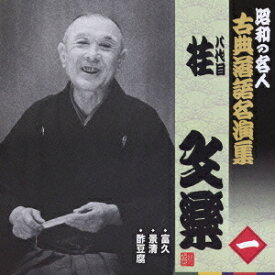 昭和の名人〜古典落語名演集 八代目桂文楽[CD] 一 / 八代目 桂文楽