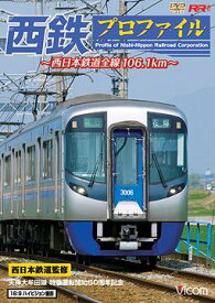 ビコム RR増刊シリーズ 西鉄プロファイル 西日本鉄道全線106.1km[DVD] / 鉄道