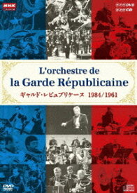 NHKクラシカル ギャルド・レピュブリケーヌ 1984年日本公演 1961年日本公演[DVD] [DVD+2CD] / クラシックオムニバス