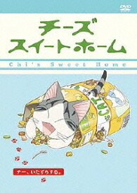 チーズスイートホーム[DVD] ―チー、いたずらする。― [通常版] / アニメ