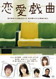 恋愛戯曲[DVD] / 舞台