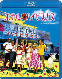 ホテル・ハイビスカス[Blu-ray] [Blu-ray] / 邦画