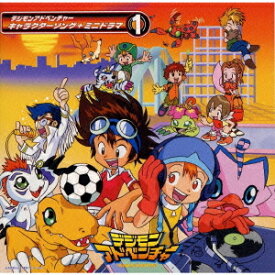 デジモンアドベンチャー キャラクターソング+ミニドラマ(1)[CD] / アニメ