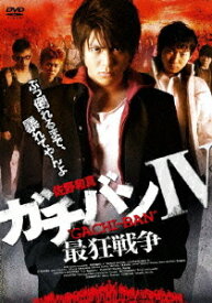 ガチバン[DVD] 4 最狂戦争 / オリジナルV