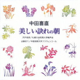 中田喜直「美しい訣れの朝」[CD] / オムニバス
